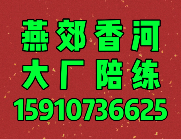 燕郊大厂陪练公司1591手机073'6625