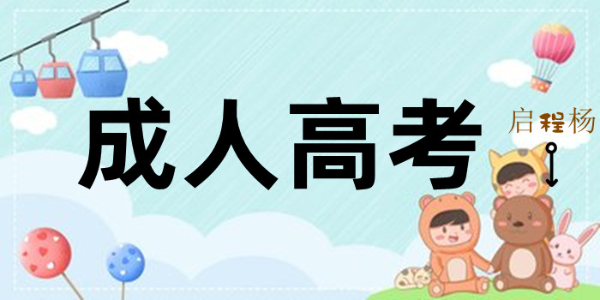 2023年湖北成教的报名流程是什么？怎么报名？启程杨