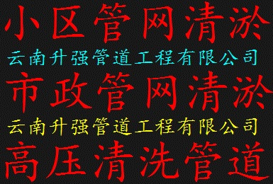 临沧专业河道清淤市政管道清淤明暗沟渠清淤管道清洗抽淤泥管道检测