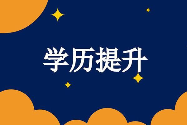 【海德教育】河北邢台成人本科学历怎么拿学位证？