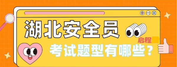 2023年湖北安全员ABC考试题型有哪些？考多少分及格呢？