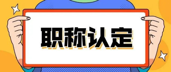 【海德教育】河北省职称评审申报！