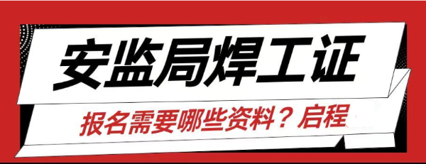 2023年湖北安监局焊工特种作业操作证怎么考？报名需要哪些资料？