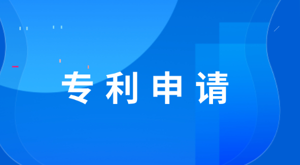 中山申请实用新型专利费用是多少