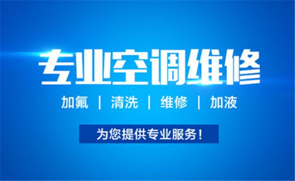 淄博市临淄区空调维修充氟电话 临淄维修空调 空调漏水维修电话