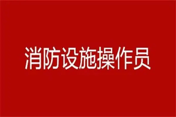 【海德教育】邯郸中级消防设施操作员报名条件