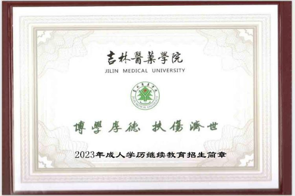吉林医药学院成人高等继续教育函授专本科学历招生简章
