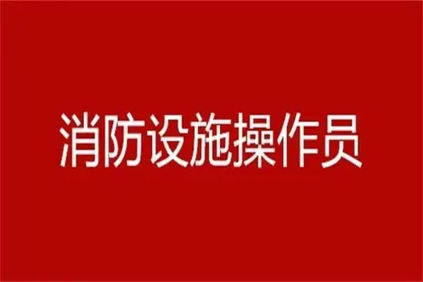 【海德教育】邢台消防设施操作员有年龄限制吗？