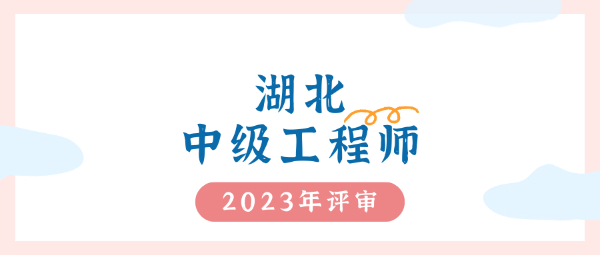 2023年湖北中级工程师职称改革了吗？