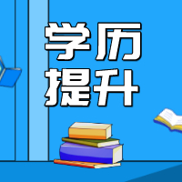 学历比你想象的更重要！南通港闸区成人学历提升培训