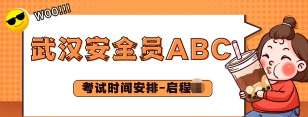 2023年湖北安全员ABC证怎么考？考试时间怎么安排？启程任老师告诉你