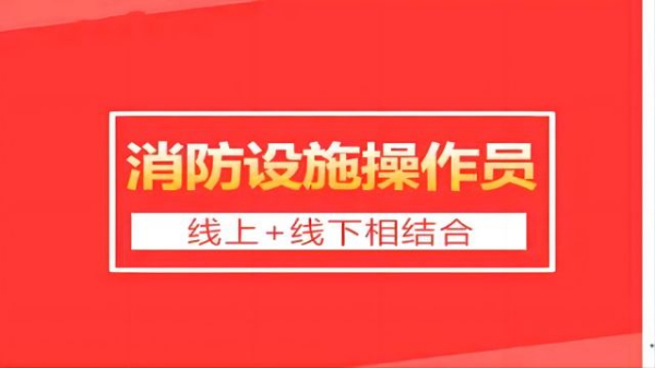 【海德教育】邯郸消防设施操作员可以从事什么工作