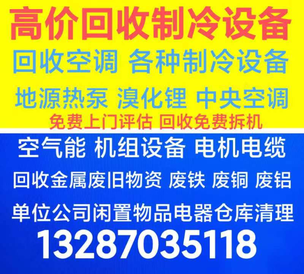 莱芜二手空调回收 废旧空调回收 中央空调机组回收 废旧电机电缆回收