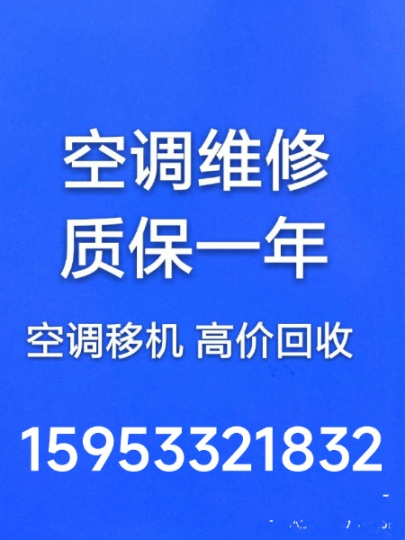 淄博正规空调移机电话 空调安装 空调维修 中央空调维修