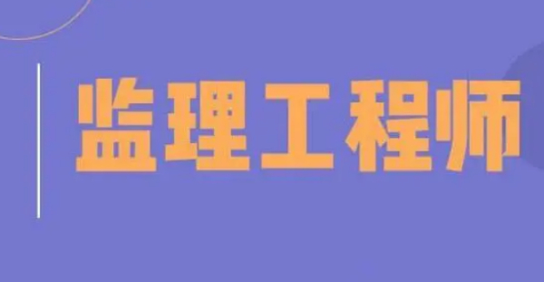 【海德教育】邯郸监理工程师报名条件