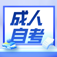 23年自考是先报名还是先备考？南通港闸区自考学历提升培训