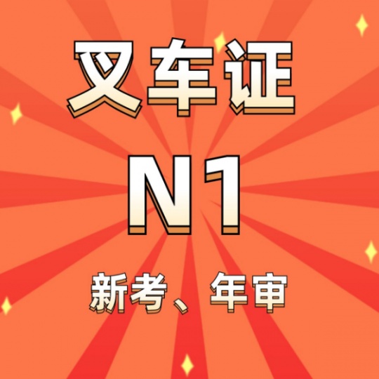 重庆考叉车证报名学校在哪里？叉车证报名流程有哪些