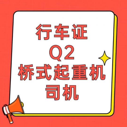 重庆怎么考Q2桥式起重机证？行车操作证报名资料