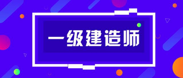 【海德教育】邢台一级建造师考试难度