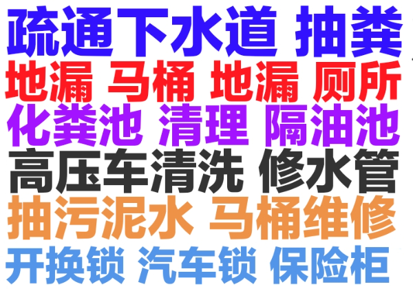 普宁市下水道疏通158.6276.7574全城24小时疏通马桶地漏蹲坑洗菜池厕所小便池.化粪池清理