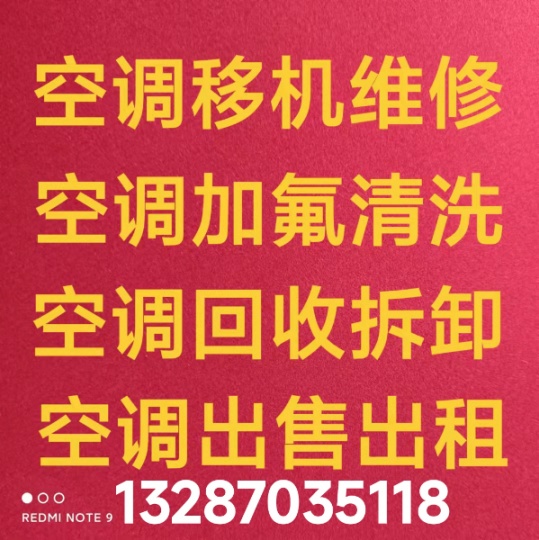 桓台正规空调移机 空调安装 空调维修 加氟回收空调