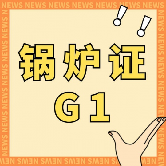 重庆考G1锅炉证费用多少钱报名需要什么材料