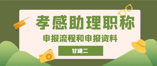 2023年孝感助理工程师申报流程及所需资料