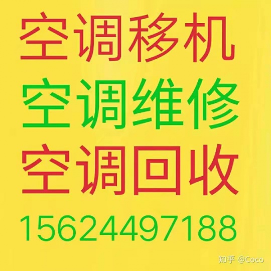 淄博空调移机电话 淄博维修空调 淄博空调回收 淄博空调出售出租电话 安装空调