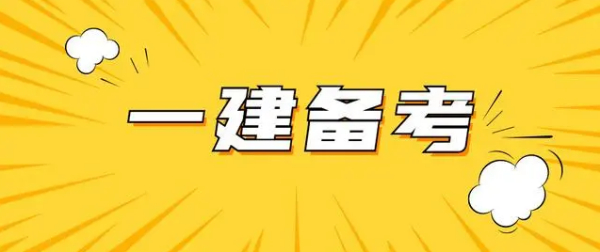 【海德教育】邯郸一级建造师考试