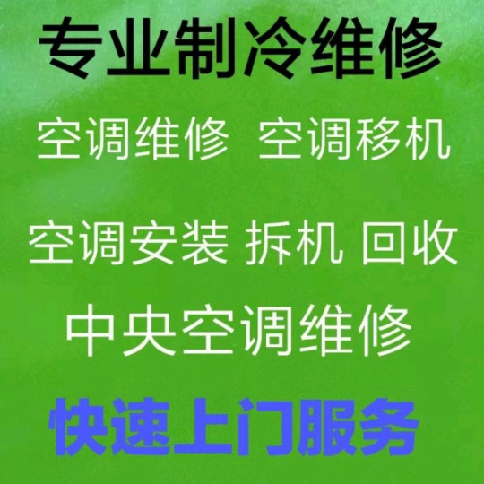 临淄空调移机电话 空调维修 安装空调 回收空调