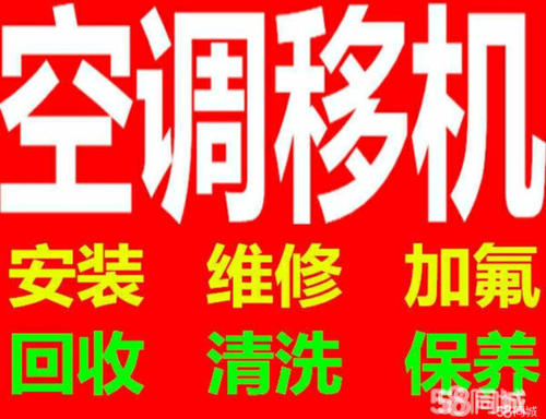 桓台空调移机电话 空调维修 安装空调 回收空调