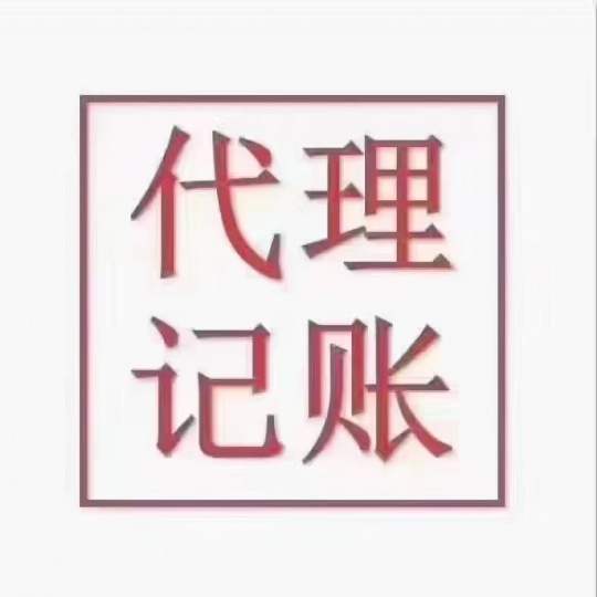 太原市做账报税代理机构  专业代理记账公司