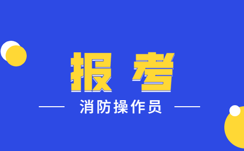 【海德教育】邯郸消防设施操作员需要准备多久