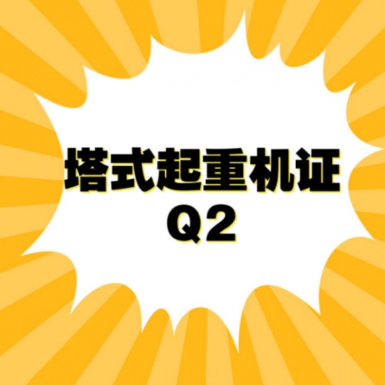 重庆Q2塔式起重机证哪里考报名要什么条件