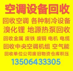 高青空调回收电话 高青回收家电 回收二手空调 回收中央空调 回收五匹空调 回收制冷设备