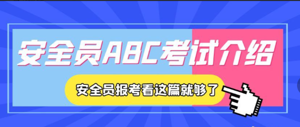 2024年湖北安全员ABC报考流程，启程杨