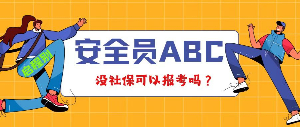 2023年湖北安全员ABC可以网上自己报名吗？没有社保可以考吗？？