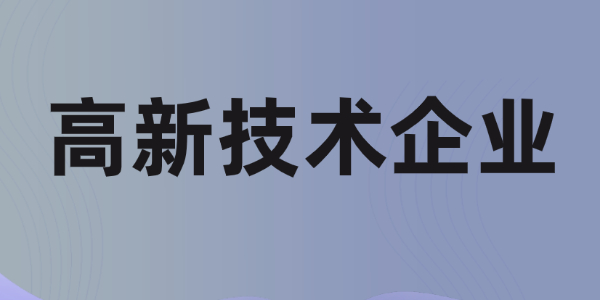 高新技术企业有哪些重要性