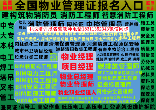 黄山物业经理项目经理物业师职业经理人中控管工水电工起重机八大员培训