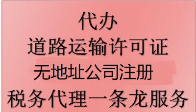 许可证、代理广州无地址注册公司道路运输货运资质