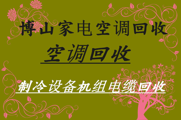 博山专业物资回收 博山空调回收 制冷设备机组回收 二手空调仓库挤压回收 家电家具回收 免费拆机