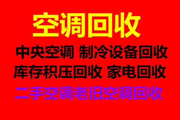 临淄家电家具回收 临淄专业回收空调电话 二手空调制冷设备 制冷机组回收 仓库挤压回收