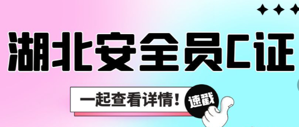 湖北安全员C证分为C1、C2、C3他们有什么区别？启程杨