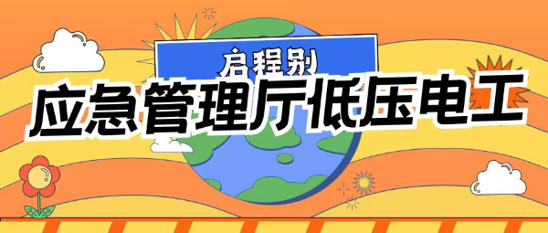 2023年湖北应急管理厅的低压电工证如何报考？需要多少费用？启程别