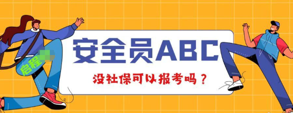 2023年湖北安全员ABC可以网上自己报名吗？没有社保可以考吗？？