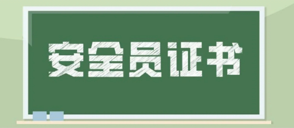 【海德教育】邯郸安全员介绍