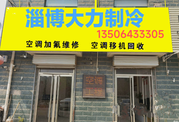 淄博空调移机维修电话 空调安装 中央空调移机维修