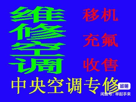 周村正规空调移机维修电话 空调安装 中央空调移机维修