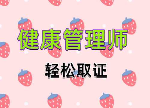 2023年健康管理师报考通道，可选发证部门！