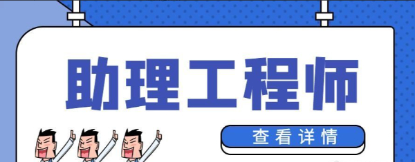 2024年助理工程师怎么报名？需要什么条件？启程杨